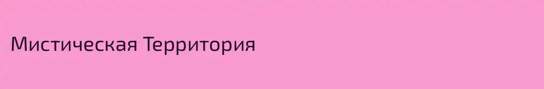 Мистическая Территория